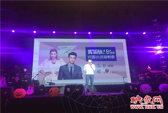 10月30日晚，“我相信校園巡回演唱會(huì)鄭州站”在中原工學(xué)院精彩上演。