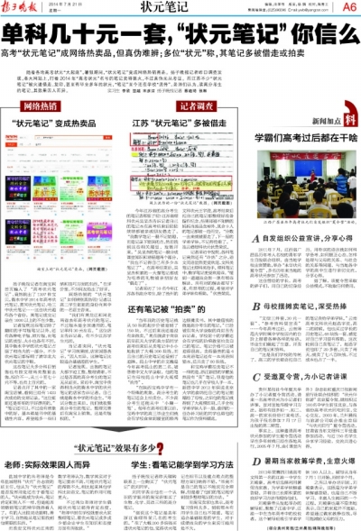 揚子晚報7月21日報道版面。