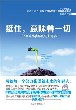 挺住，意味著一切：努力超越自己