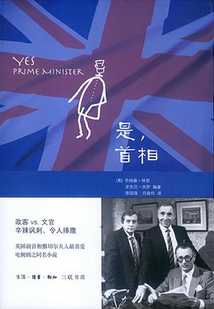 是，首相：BBC同名劇集改編的經(jīng)典政治著作