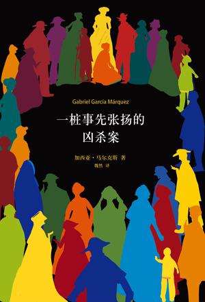 一樁事先張揚(yáng)的兇殺案：一個殘忍的犯罪故事