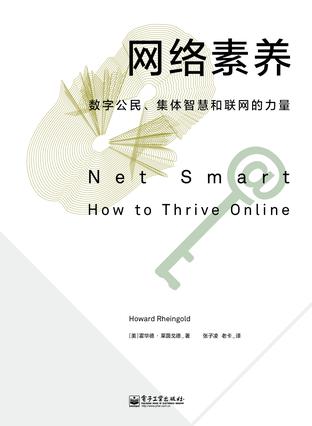 網(wǎng)絡(luò)素養(yǎng)：數(shù)字公民、集體智慧和聯(lián)網(wǎng)的力量
