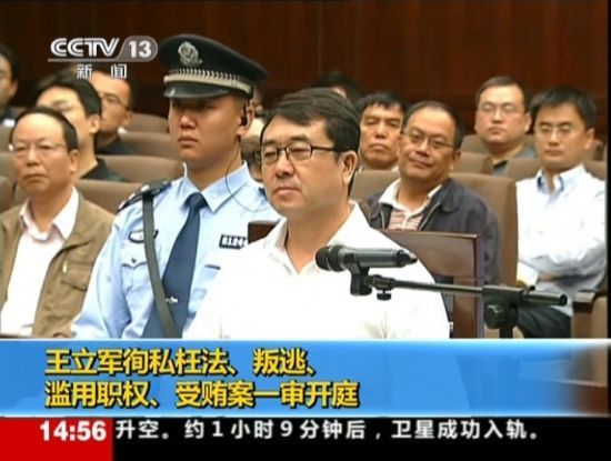 2012年9月18日，四川省成都市中級(jí)人民法院一審開庭審理了重慶市原副市長、公安局原局長王立軍徇私枉法、叛逃、濫用職權(quán)、受賄案。視頻截圖