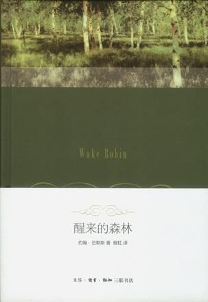 程虹早年翻譯的《醒來(lái)的森林》。