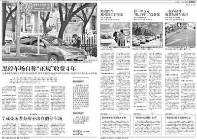 2013年10月22日、23日，新京報(bào)對(duì)黑停車場(chǎng)問(wèn)題進(jìn)行了連續(xù)報(bào)道。報(bào)道中，北京市交通委工作人員稱，將制作正規(guī)停車場(chǎng)分布圖，目前，已進(jìn)入立項(xiàng)階段。