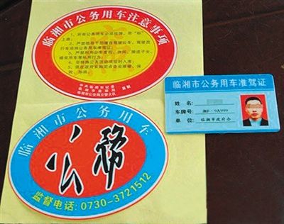 湖南“臨湘市公務(wù)用車”標(biāo)識。資料圖片