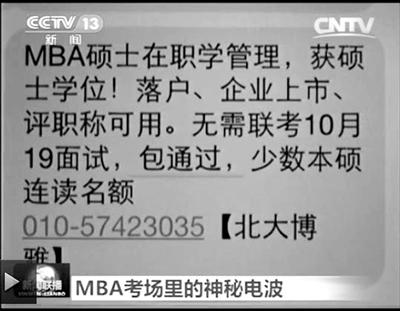 幾個(gè)月前，不少培訓(xùn)機(jī)構(gòu)發(fā)出MBA“包過(guò)”廣告短信。