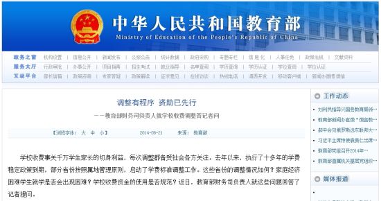 教育部網(wǎng)站回應(yīng)高校學(xué)費(fèi)上漲問(wèn)題。