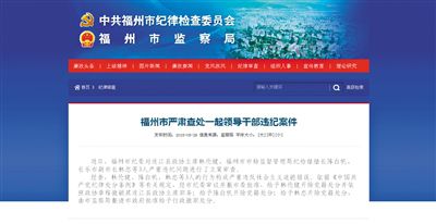 5月29日，福州市紀(jì)委官方網(wǎng)站登載了3名干部被查處的新聞報(bào)道。中新網(wǎng)截圖