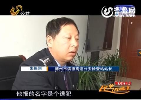 民警告訴記者，男子告訴警方的第一個名字是逃犯。