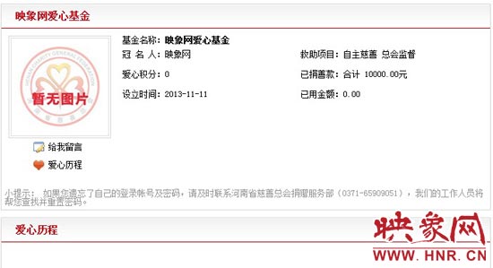 11月11日,以“映象網(wǎng)”冠名的小額冠名愛心基金——映象網(wǎng)愛心基金正式在河南省慈善總會注冊成立。