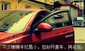 不少嫩模年紀(jì)雖小，但開(kāi)好車(chē)、挎名包