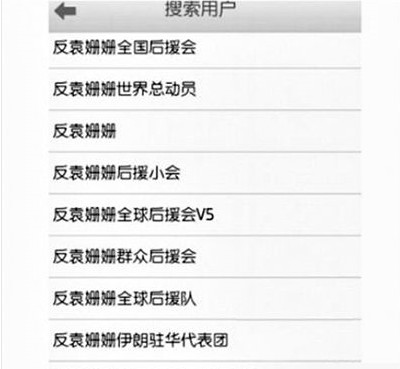 反袁姍姍全國后援會。