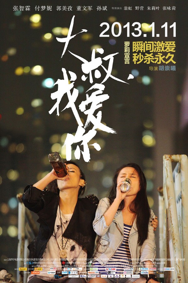 《大叔，我愛(ài)你》發(fā)人物海報(bào)