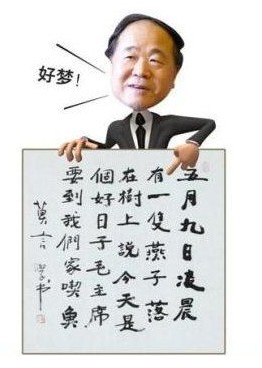 莫言書法。