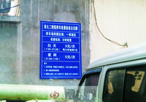 　在鄭大二附院拿著當(dāng)天門診票據(jù)仍然要收停車費。公示牌上，沒有“公立醫(yī)院看病停車免費”的標(biāo)示。