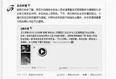昨日上午，“北京西城”微博稱將于當天下午發(fā)布事實經(jīng)過。但下午的發(fā)布會只是通報了調(diào)查組成立。網(wǎng)絡(luò)截圖