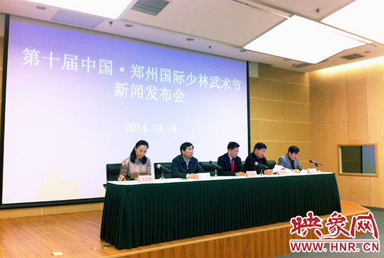10月18日，第十屆中國鄭州國際少林武術(shù)節(jié)組委會(huì)召開新聞發(fā)布會(huì)。