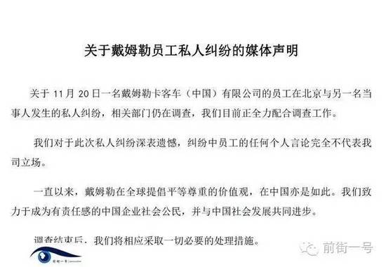 21日上午，戴姆勒大中華區(qū)公司相關(guān)工作人員告訴記者，網(wǎng)傳外籍男子辱華搶占車位的確實為其公司員工，并就此事發(fā)表媒體聲明。聲明稱，關(guān)于11月20日一名戴姆勒卡客車(中國)有限公司的員工在北京與另一名當事人發(fā)生的私人糾紛，相關(guān)部門仍在調(diào)查，公司目前正全力配合調(diào)查工作。同時表示對于此次私人糾紛深表遺憾，糾紛中員工的任何個人言論完全不代表我司立場。聲明還稱，調(diào)查結(jié)束后，公司將相應采取必要的處理措施。