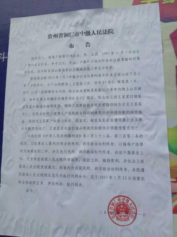 執(zhí)行陳全松死刑的法院布告顯示，原定2017年1月23日對陳全松執(zhí)行槍決。