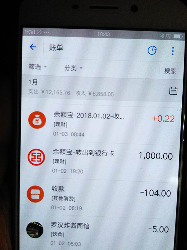 羅正宇2018年1月的支付寶賬單。