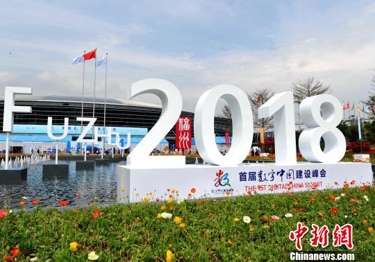 首屆數(shù)字中國建設(shè)峰會在福州舉行?！埍?攝