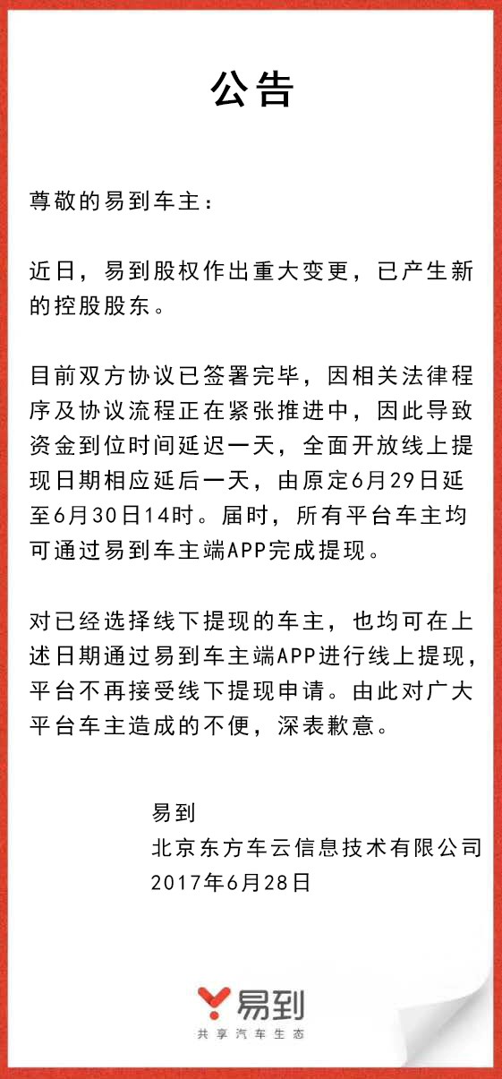 樂(lè)視放棄控股易到，承諾6月30日開(kāi)放線上提現(xiàn)