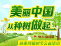 美麗中國 映象網(wǎng)愛心植樹活動(dòng)
