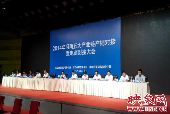 2014年河南五大產(chǎn)業(yè)鏈產(chǎn)銷對接暨電商對接大會在鄭州國際會展中心舉行。