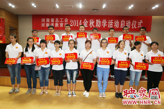 8月22日，河南省2014“金秋助學(xué)”活動(dòng)啟動(dòng)儀式在省總工會舉行。