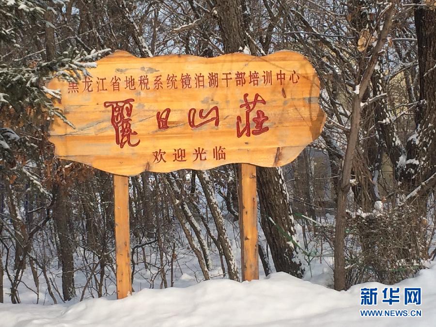 位于全國知名景區(qū)鏡泊湖畔的麗日山莊（2013年12月9日攝）。新華社記者程子龍攝