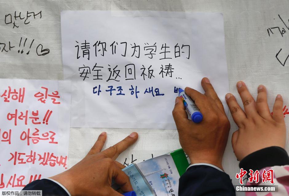當(dāng)?shù)貢r間4月21日，韓國珍島，民眾用中文表達(dá)對“歲月號”沉船事故失蹤人員的祝福。