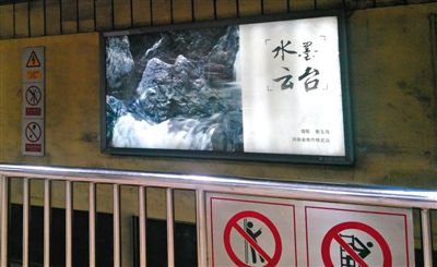 昨日，在北京地鐵1號(hào)線、2號(hào)線的建國門、四惠東、大望路等流量較大的站點(diǎn)，秦玉海的攝影作品仍懸掛在軌道兩側(cè)。這些作品命名統(tǒng)一為“水墨云臺(tái)”，署名均為秦玉海。