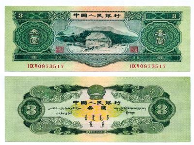 圖為三元紙幣正反面全貌。