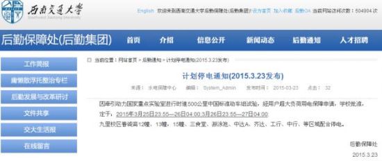 西南交大的停電通知披露了中國(guó)500公里動(dòng)車組試驗(yàn)的消息（網(wǎng)頁截圖）