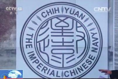 致遠瓷盤復(fù)原圖樣。