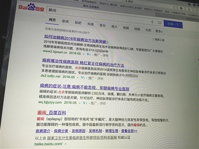 昨日，記者在百度輸入錯字“顛閑”，可以搜到被列入禁止推廣的“癲癇病”。輸入“網(wǎng)絡(luò)危機處理”可以看到推廣結(jié)果。對方稱可以刪除醫(yī)療類的帖子，但需付費。新京報首席記者 涂重航 攝