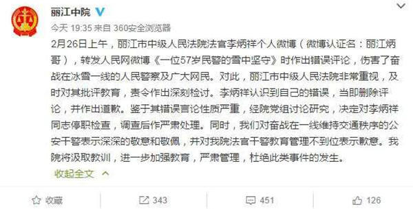 麗江中院微博截圖11時45分，李炳祥刪除了微博，對自己的言論作出解釋并致歉，“看到風(fēng)雪中執(zhí)勤的民警微博后，我對民警深深敬佩，同時內(nèi)心也非常疼愛這位警察，于是有了這位民警不應(yīng)在此時此景出現(xiàn)的想法，所以發(fā)了感言。但由于考慮不周，語言表達(dá)和想表達(dá)的意思出現(xiàn)了差異，引起了網(wǎng)友不同的關(guān)注?！? complete=