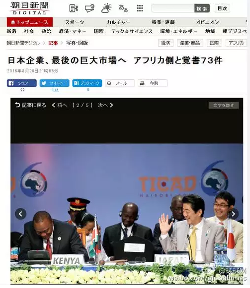 這是日本《朝日新聞》28日一篇以“日企與非洲簽署73部文件 進軍最后的巨大市場”的報道。文章主要講的是，84家日本企業(yè)隨首相在肯尼亞辦了場展示會，簽署了73份合作協(xié)議，在這“最后的巨大市場”擴大事業(yè)刷足了存在感。在《朝日新聞》網(wǎng)站這條報道旁邊，有下面這張配圖↓