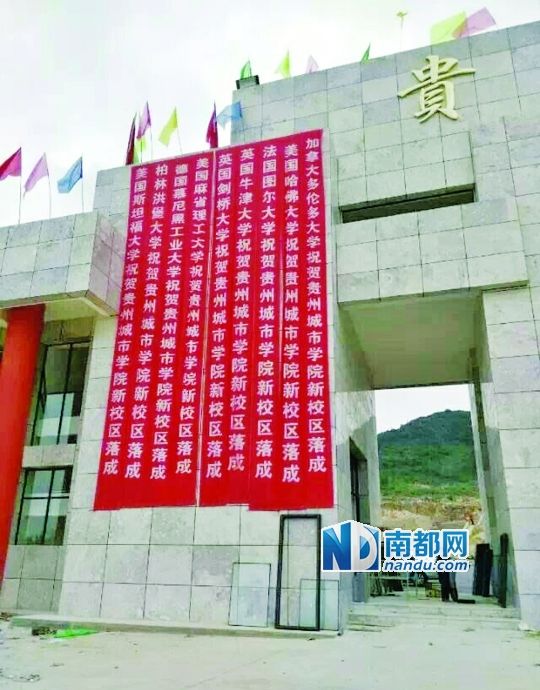 日前，貴州城市職業(yè)學(xué)院新校區(qū)落成后掛出的條幅。