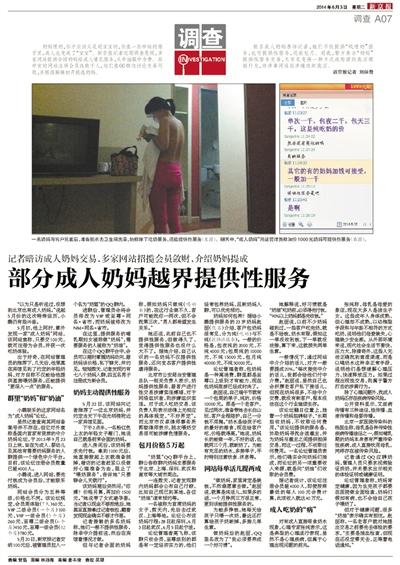 6月3日，新京報(bào)報(bào)道了“部分成人奶媽越界提供性服務(wù)”一文，引發(fā)關(guān)注。