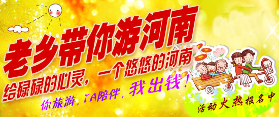 五月，老鄉(xiāng)帶你游河南