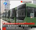 “電動汽車時代”何時到來？