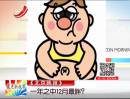 《北京晚報》：一年之中12月最胖？