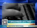IT工程師成淫穢網(wǎng)管理員 自稱為了學(xué)經(jīng)驗(yàn)？！
