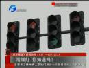 闖綠燈 你知道么？