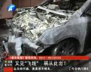 又是飛線惹的禍？ 小區(qū)突發(fā)爆炸