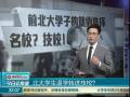 北大學(xué)生退學(xué)轉(zhuǎn)進(jìn)技校？