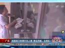 廣東：劫匪持刀搶銀行無人理 營業(yè)員喊：去排隊！