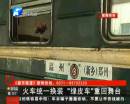 火車(chē)統(tǒng)一換裝 “綠皮車(chē)”重回舞臺(tái)